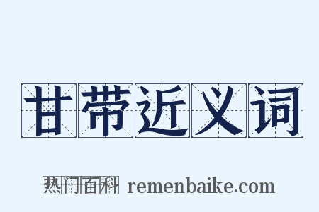 甘带近义词是什么意思的图片